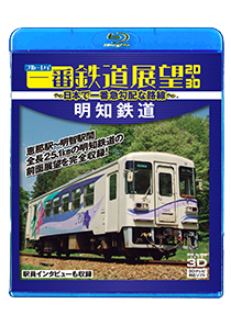 The route where blue Ray is steepest in railroad view 2D and a three-dimensional Akechi railroad-Japan number one-