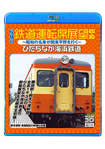 Blue leu railroad driver's seat view 2D&3D  Hitachi-naka beach railroad-a wonderful car in Showa goes on Kanto-heiya-.