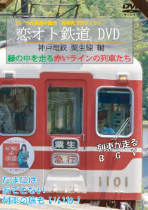 Charm of a local railroad  The red linear trains which run in the re-discovery project "love OTO railroad DVD Kobe Electric Railway  Ao line  The volume" green