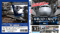 The authentic three-dimensional factory tour-ANA fuselage maintenance center volume-