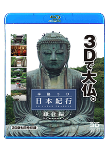 The authentic three-dimensional Japanese account of a trip-Kamakura volume-
