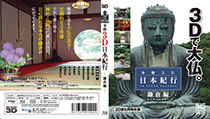 The authentic three-dimensional Japanese account of a trip-Kamakura volume-
