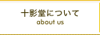 十影堂について