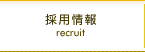 採用情報