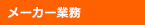 メーカー業務