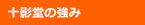十影堂の強み