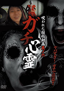GACHI spirit  Cursed contribution animation  vol. six [DVD]