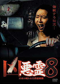 Cursed contribution picture of 13 brutal souls  Vol.8 [DVD]