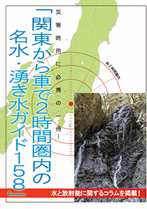 [Book] "from Kanto area, spring water brand-name spring water 158 which is within the range for 2 hours by car"