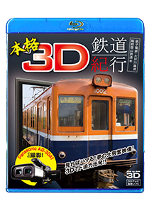 Authentic three-dimensional railroad account of a trip-sake bottle railroad, Oi-gawa tetsudou and the Hakone Tozan Railway volume-