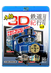 Authentic three-dimensional railroad Noriyuki Vol.2-a Heisei Chikuho railroad, Amagi railroad and the Moji harbor retrospective look, the ray volume-