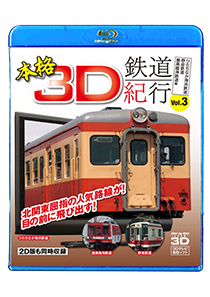 Authentic three-dimensional railroad Noriyuki vol.3-Hitachi-naka beach railroad, field rock railroad and the Kashima Rinkai Railway volume-