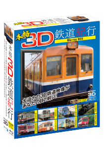 Authentic three-dimensional railroad account of a trip  Blu-ray BOX