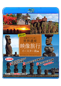 With a 3D! Picture travel  The world's cultural and natural heritage and the Easter Island volume I walk with an official recognition tour guide