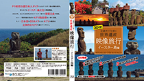 With a 3D! Picture travel  The world's cultural and natural heritage and the Easter Island volume I walk with an official recognition tour guide