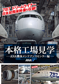 The authentic factory tour-ANA fuselage maintenance center volume-