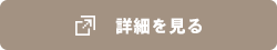 詳細を見る