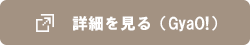 詳細を見る(GYAO）
