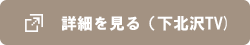 詳細を見る（下北沢TV)