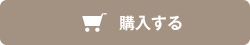購入する