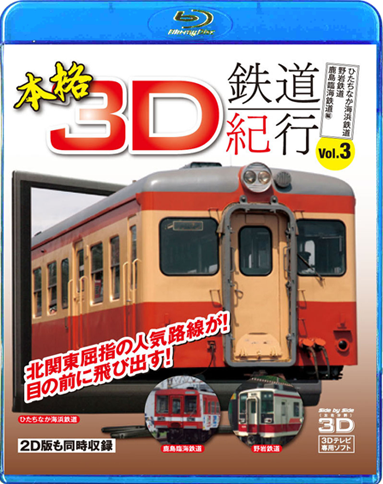 3Dとび鉄