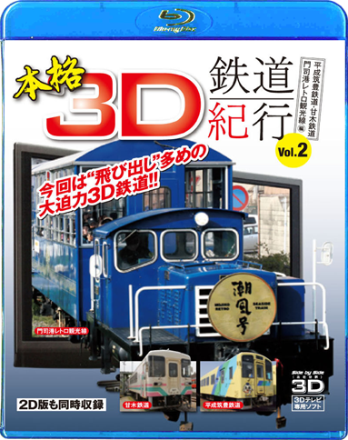 3Dとび鉄