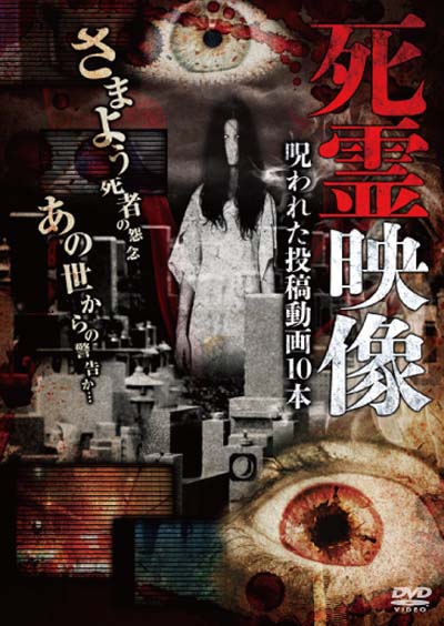 死霊映像