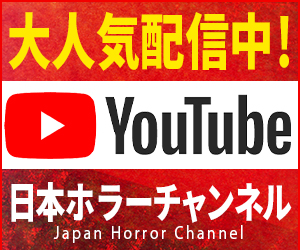 日本ホラーチャンネル