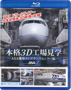 2012.5.20 『本格3D工場見学～ANA機体メンテナンスセンター編～特別収録　787 DreamLiner 徹底解剖』発売！