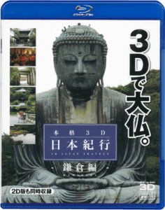 2012.03.20『本格3D日本紀行～鎌倉編～』発売！