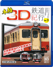 2012.10.31　「本格３D鉄道紀行　Vol.3 ～ひたちなか海浜鉄道・野岩鉄道・鹿島臨海鉄道編～」発売！