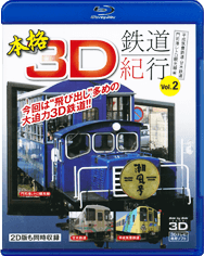 2012.10.20「本格3D鉄道紀行Vol.2　～平成筑豊鉄道、甘木鉄道、門司港レトロ観光線編～」発売！