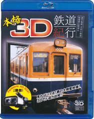 2010.11.30『本格3D鉄道紀行～銚子電鉄・大井川鐡道・箱根登山鉄道編～』発売！