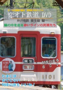 「恋オト鉄道DVD 神戸電鉄 粟生線 編」予約受付開始！