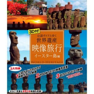 2012.04.20、『映像旅行 公認ガイドと歩く世界遺産・イースター島 編』【Blu-ray】発売！