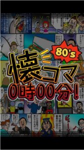 十影堂初のアプリ「80's 懐コマ0時00分!!」がサービスインしました！