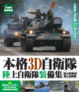 Blu-ray『本格3D自衛隊 陸上自衛隊装備集』、DVD『陸上自衛隊装備集』リリース致します