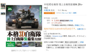 amazonで1位獲得しました！（※2014年10月09日時点他）　『本格3D自衛隊 陸上自衛隊装備集』（Blu-ray）