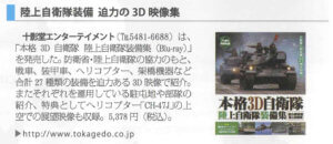 Blu-ray「本格3D自衛隊　陸上自衛隊装備集」が東商新聞2014年12月20日（第2028号）に掲載されました！