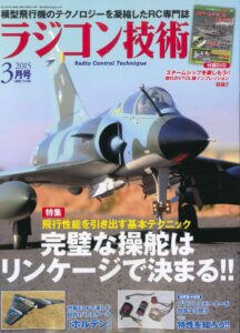電波実験社様『ラジコン技術2015年3月号』にて弊社制作Blu-ray「本格3D自衛隊　陸上自衛隊装備集」をご紹介いただきました！
