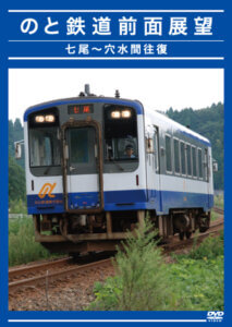 DVD「のと鉄道　前面展望　七尾～穴水間往復」発売いたします！