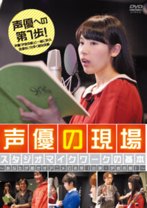 「声優の現場　スタジオマイクワークの基本」発売中です！