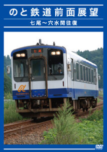 「のと鉄道　前面展望　七尾～穴水間往復」レンタル開始します