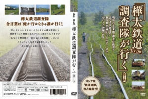 『DVD版　樺太鉄道調査隊が行く　第2次』の制作協力をいたしました！