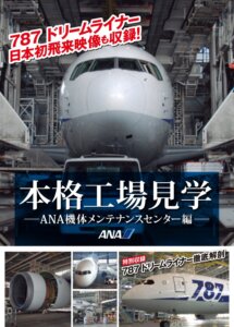 DVD「本格工場見学～ANA機体メンテナンスセンター編～」増刷決定！