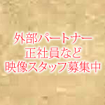 外部または正社員の映像スタッフ募集