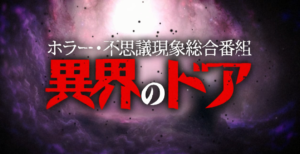 TOKYO MX2にて「異界のドア」放送中です！