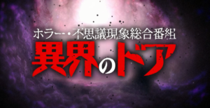 「異界のドア３」放送決定！！