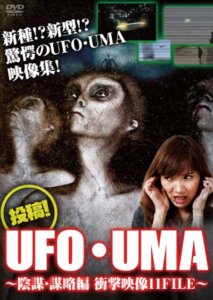 「投稿！UFO・UMA～陰謀・謀略編　衝撃映像11FILE～」発売します！