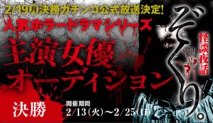 「ぞくり。」生テレオーディション決勝放送決定！